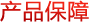 產品保障